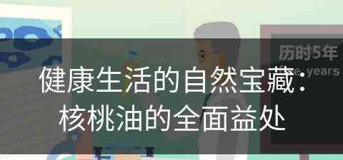 健康生活的自然宝藏：核桃油的全面益处